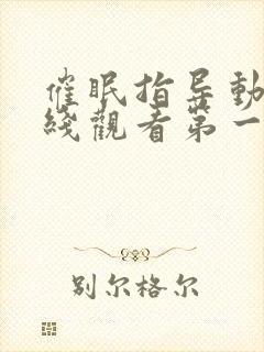 催眠指导动漫在线观看第一季全集免费