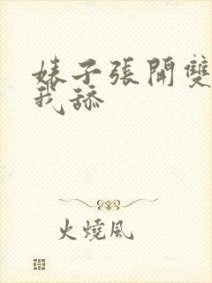 婊子张开双腿让我舔