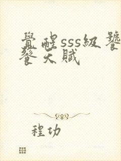 觉醒sss级饕餮天赋