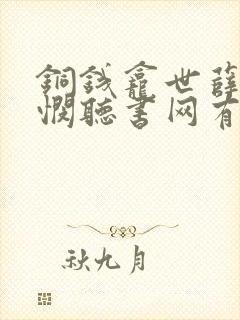 铜钱龛世薛闲玄悯听书网有声小说