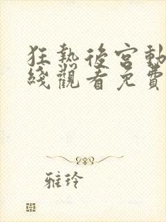 狂热后宫动漫在线观看免费播放高清