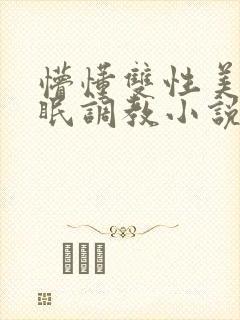 懵懂双性美人催眠调教小说封面