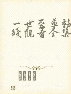 一世至尊动漫在线观看全集免费播放