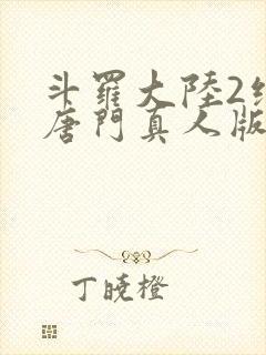 斗罗大陆2绝世唐门真人版