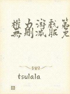 权力游戏第五季无删减版免费全集在线观看