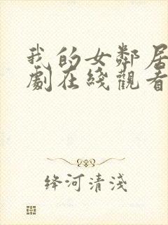 我的女邻居电视剧在线观看