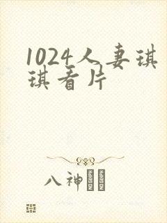 1024人妻琪琪看片