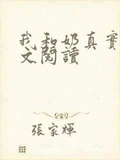 我和奶真实乱全文阅读