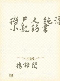 捞尸人 纯洁滴小龙的书封面