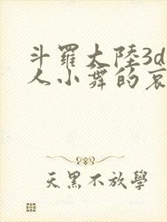 斗罗大陆3d同人小舞的哀羞3