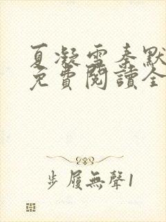 夏凝雪秦默小说免费阅读全文最新章节