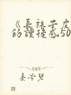 《长袜子皮皮》的读后感50字