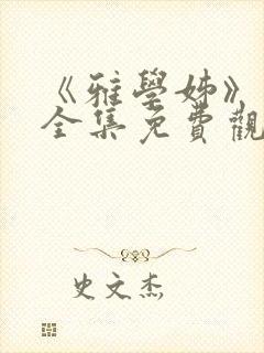 《雅学姊》动漫全集免费观看