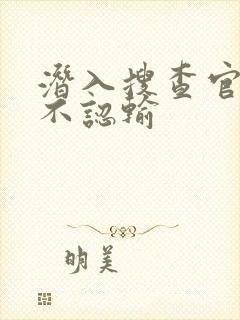 潜入搜查官绝对不认输