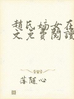 赵氏嫡女在线全文免费阅读姝玉