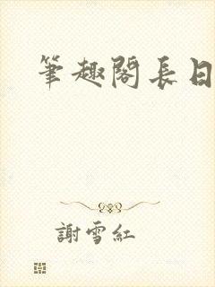 笔趣阁长日光阴封面