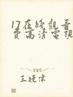 17在线观看免费高清电视剧