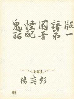 鬼怪国语版普通话配音第一集