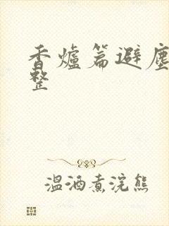 香炉篇避尘篇完整封面