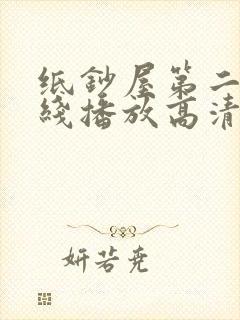 纸钞屋第二季在线播放高清版免费观看