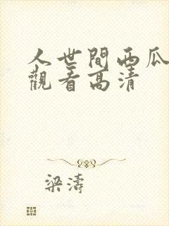 人世间西瓜免费观看高清封面