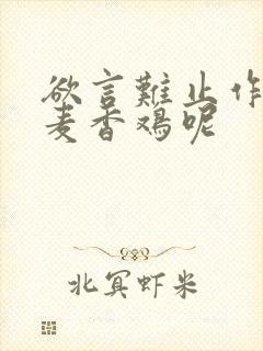 欲言难止作者:麦香鸡呢