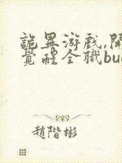 诡异游戏,开局觉醒全职bug级天赋在线看