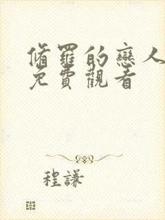 修罗的恋人漫画免费观看