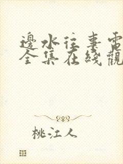 边水往事电视剧全集在线观看流畅