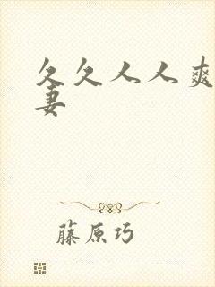 久久人人爽人人妻封面