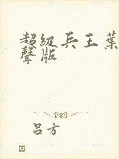 超级兵王叶谦有声版