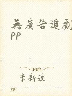 无广告追剧的app