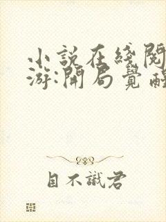 小说在线阅读网游:开局觉醒sss级天赋