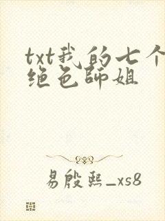 txt我的七个绝色师姐