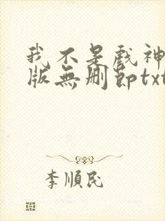我不是戏神完整版无删节txt下载