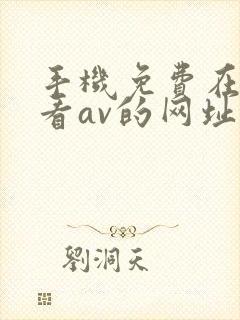 手机免费在线观看av的网址