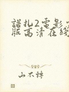 诺扎2电影完整版高清在线观看