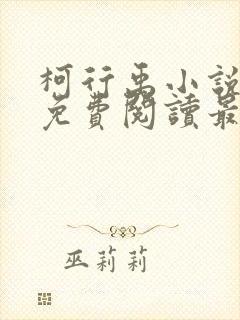 柯行禹小说全文免费阅读最新章节