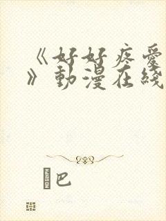 《好好疼爱里面》动漫在线观看全集封面