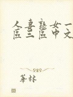 人妻熟女一区二区三区中文字幕