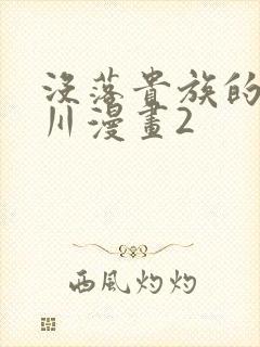 没落贵族的琉璃川漫画2