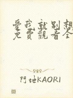 爱我就别想太多免费观看全集电视剧剧情