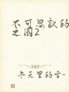 不可思议的魅魔之国2