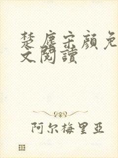 楚尘宋颜免费全文阅读