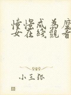 憧憬成为魔法少女在线观看免费封面