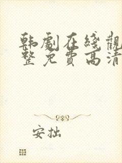 韩剧在线观看完整免费高清