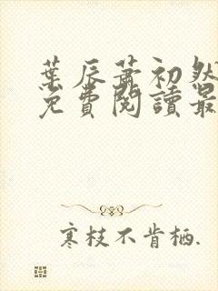 叶辰萧初然小说免费阅读最新章节封面