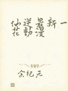 仙逆最新一集樱花动漫封面