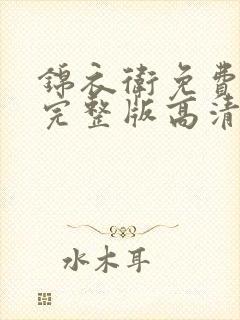 锦衣卫免费观看完整版高清国语版