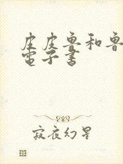 皮皮鲁和鲁西西电子书